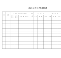 비밀(대외비)복사대장